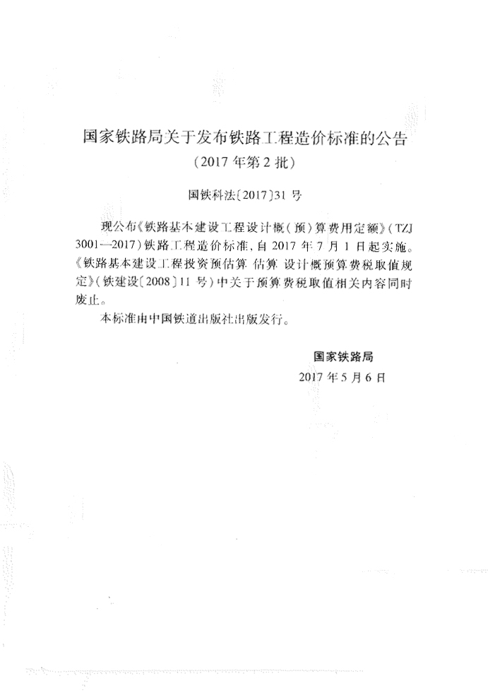 國(guó)家鐵路局《鐵路基本建設(shè)工程設(shè)計(jì)概預(yù)算費(fèi)用定額》（TZJ3001-2017）-1.jpg
