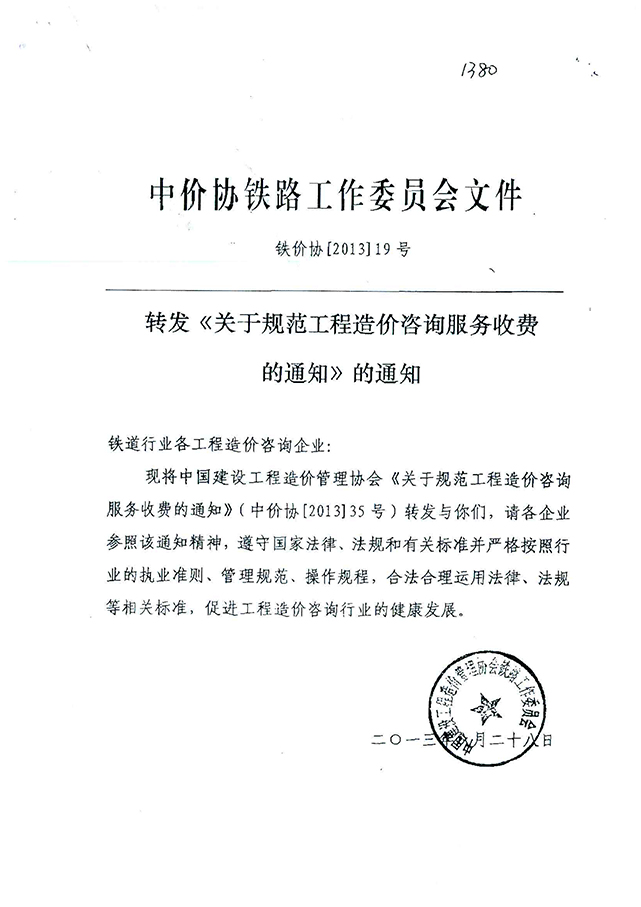 鐵價(jià)協(xié)《關(guān)于規(guī)范工程造價(jià)咨詢(xún)服務(wù)收費(fèi)的通知》（鐵價(jià)協(xié)【2013】19號(hào)）-1.jpg