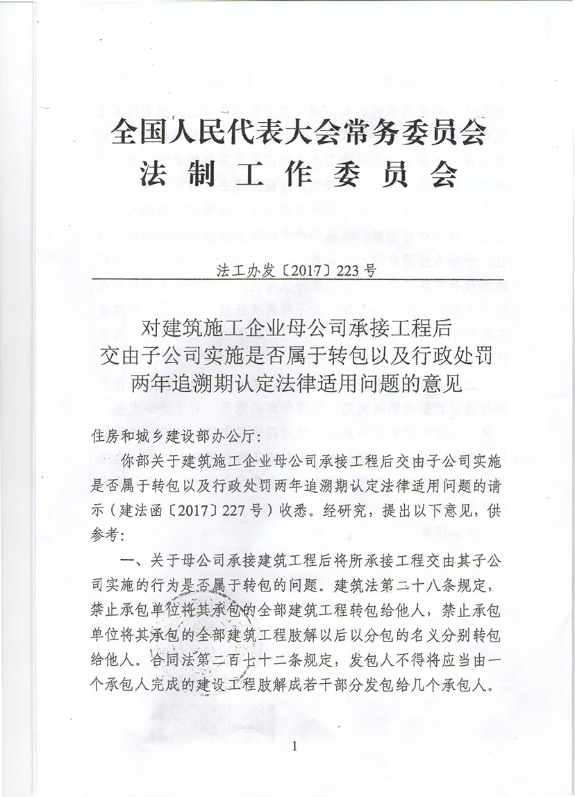 住建部對建筑施工企業(yè)母公司承接工程后交由子公司實施是否屬于轉包認定法律適用問題的意見（建法函【2017】258號）-3.jpg