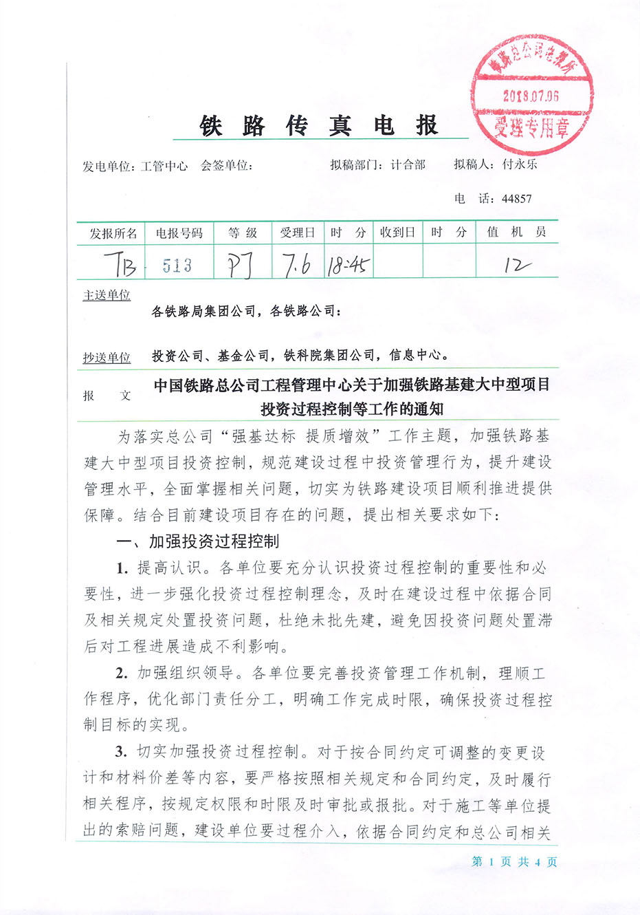中國(guó)鐵路總公司工程管理中心關(guān)于加強(qiáng)鐵路基建大中型項(xiàng)目投資過(guò)程控制等工作的通知（工管計(jì)合電【2018】76號(hào)）-1.jpg