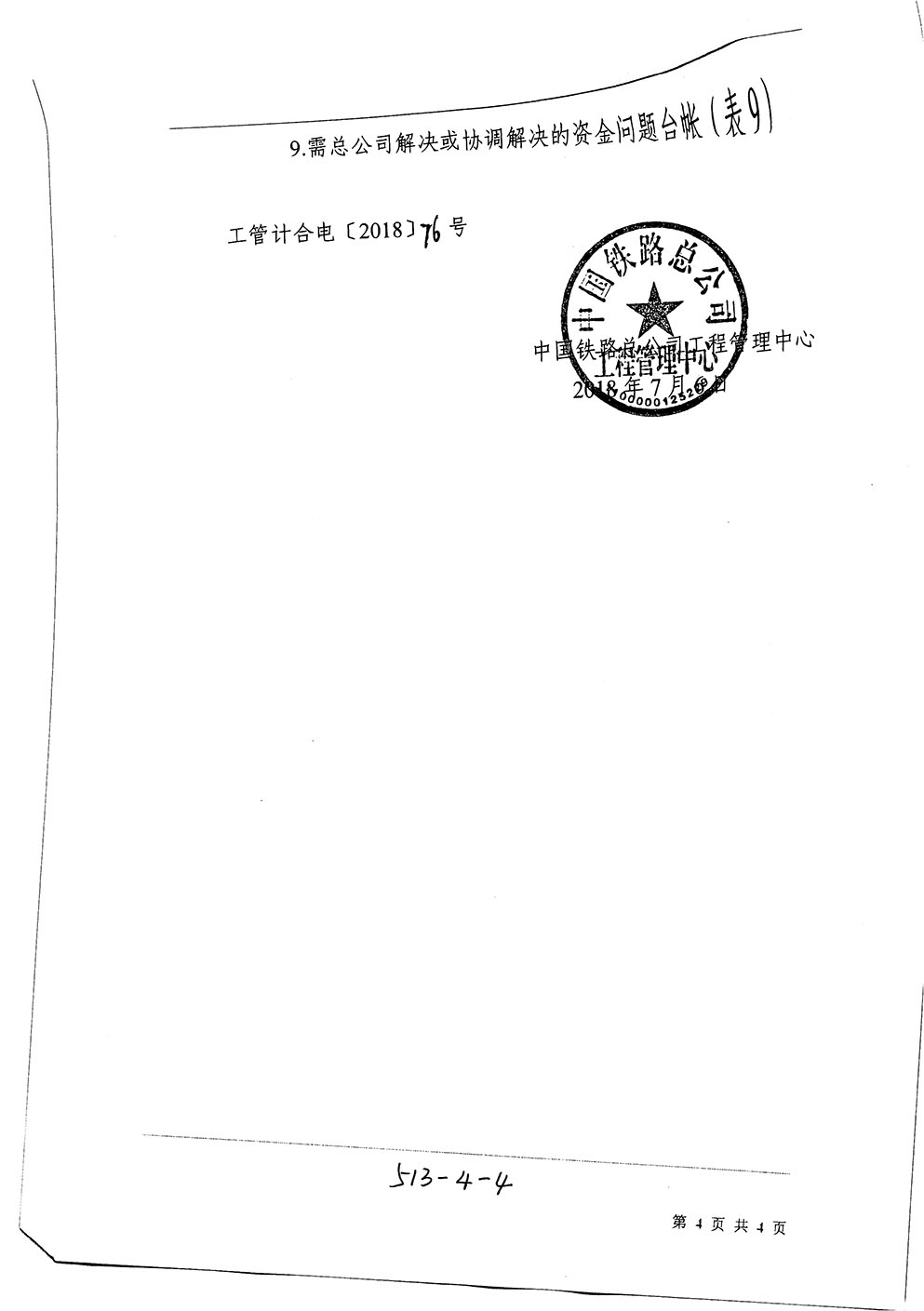 中國(guó)鐵路總公司工程管理中心關(guān)于加強(qiáng)鐵路基建大中型項(xiàng)目投資過(guò)程控制等工作的通知（工管計(jì)合電【2018】76號(hào)）-4.jpg