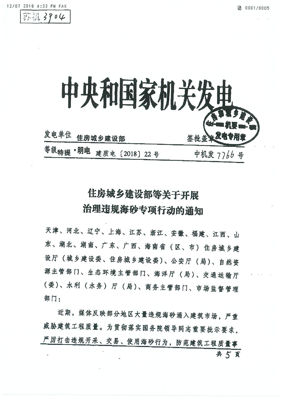 中央機關發(fā)文關于海砂治理的專項行動通知（建質電[2018]22號-1.jpg