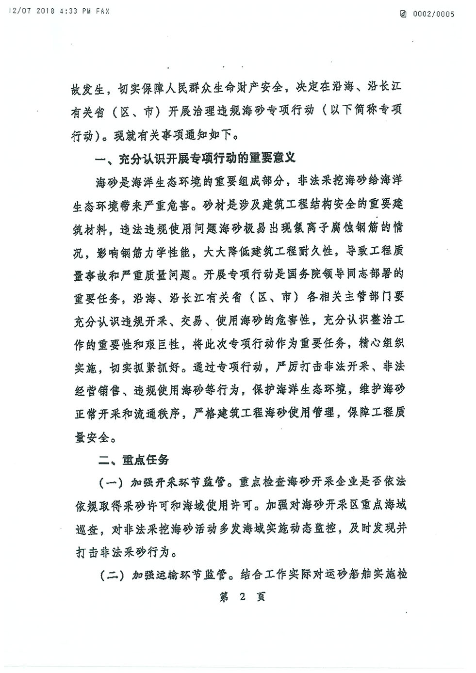 中央機關發(fā)文關于海砂治理的專項行動通知（建質電[2018]22號-2.jpg