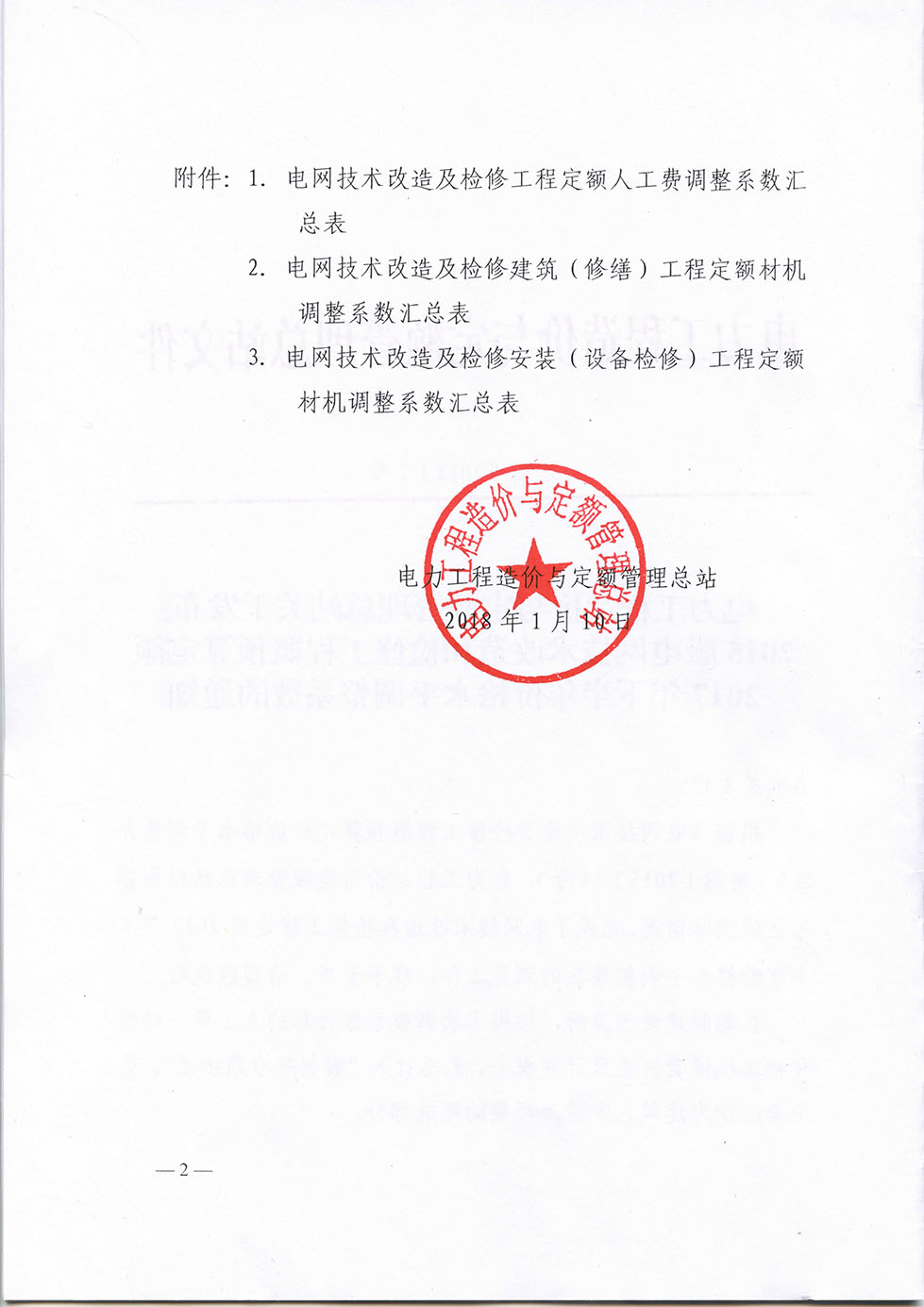 定額[2018]2號(hào) 電力工程造價(jià)與定額管理總站關(guān)于發(fā)布2015版電網(wǎng)技術(shù)改造和檢修工程概預(yù)-2.jpg