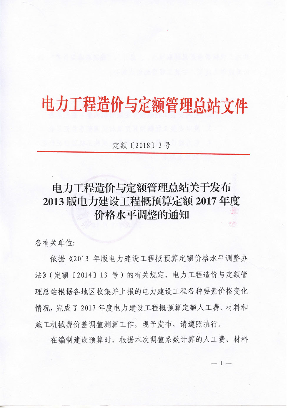 定額[2018]3號(hào)-關(guān)于發(fā)布2013版電力建設(shè)工程概預(yù)算定額2017年度價(jià)格水平調(diào)整-1.jpg