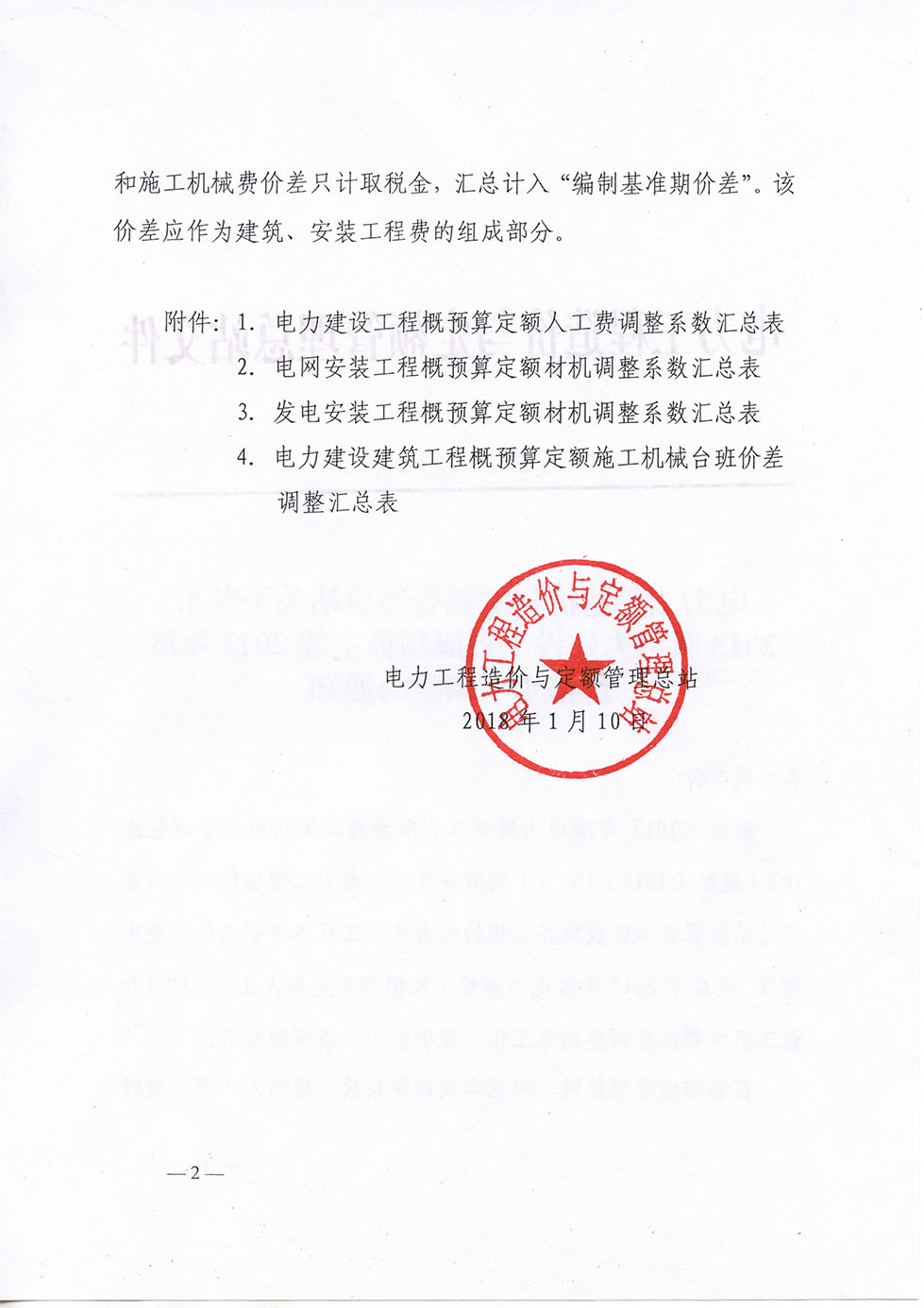 定額[2018]3號(hào)-關(guān)于發(fā)布2013版電力建設(shè)工程概預(yù)算定額2017年度價(jià)格水平調(diào)整-2.jpg