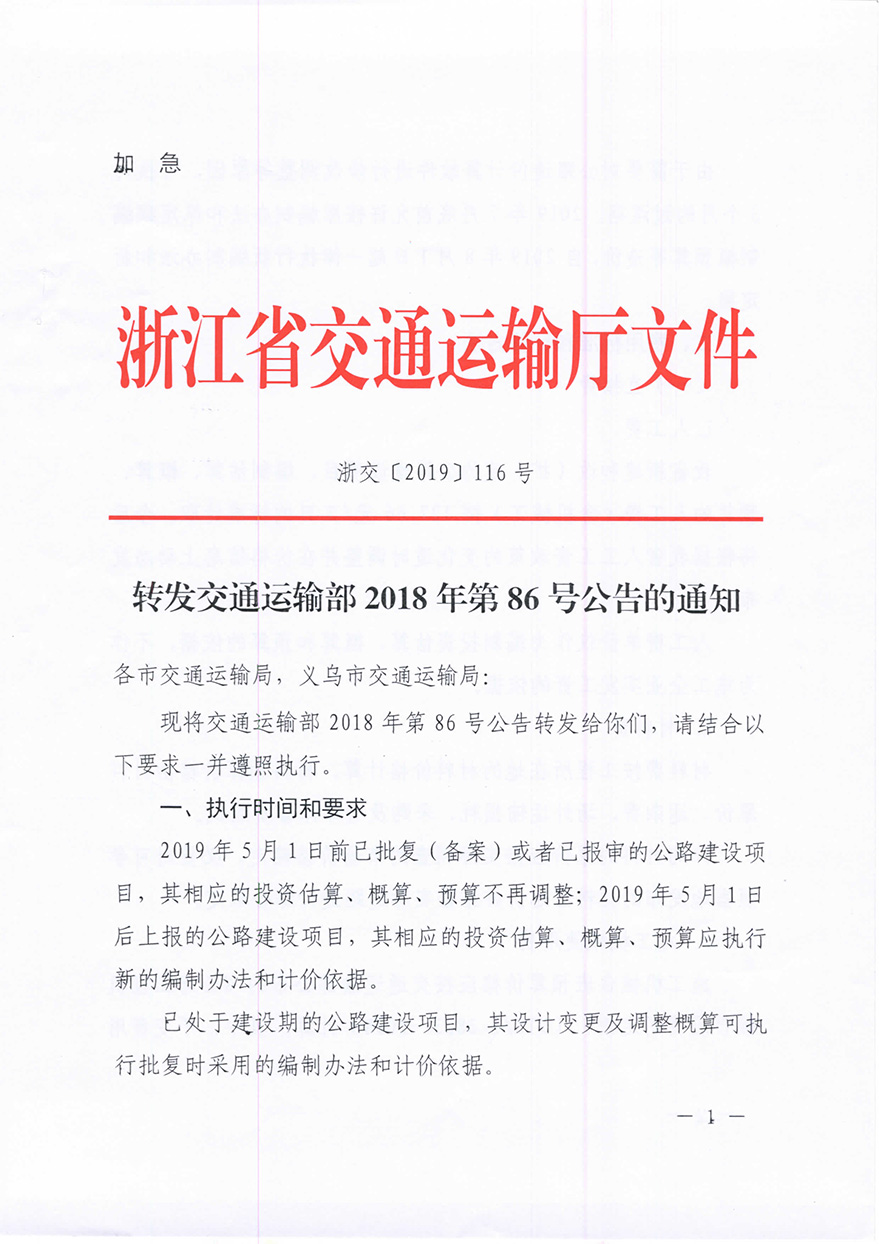 浙江省交通運(yùn)輸廳轉(zhuǎn)發(fā)交通運(yùn)輸部2018年第86號(hào)公告的通知概預(yù)算編制辦法（浙交【2019】116號(hào)）-1.jpg
