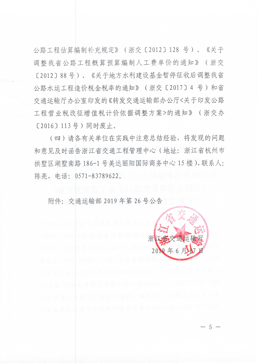 浙江省交通運(yùn)輸廳轉(zhuǎn)發(fā)交通運(yùn)輸部2018年第86號(hào)公告的通知概預(yù)算編制辦法（浙交【2019】116號(hào)）-5.jpg