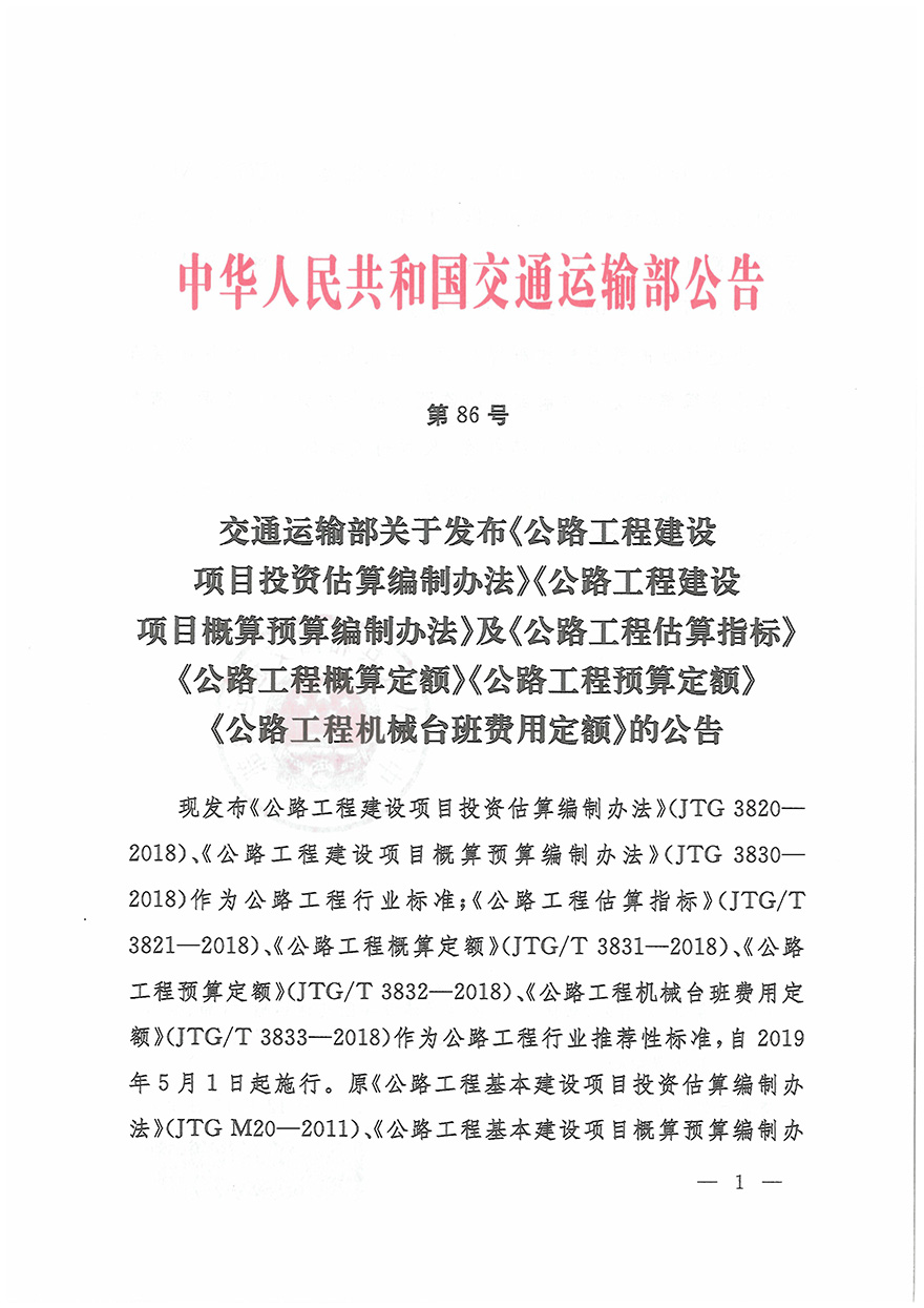 浙江省交通運(yùn)輸廳轉(zhuǎn)發(fā)交通運(yùn)輸部2018年第86號(hào)公告的通知概預(yù)算編制辦法（浙交【2019】116號(hào)）-6.jpg