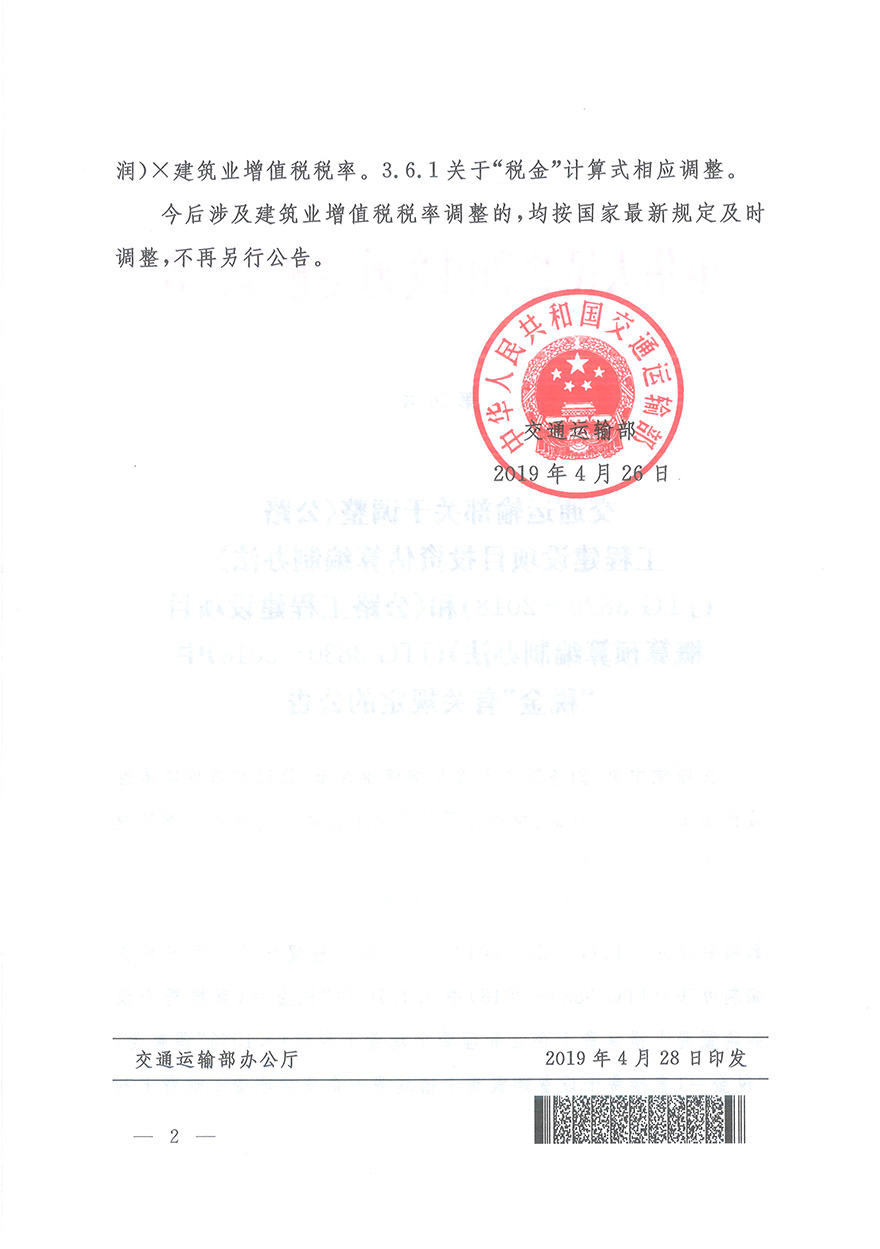 浙江省交通運(yùn)輸廳轉(zhuǎn)發(fā)交通運(yùn)輸部2018年第86號(hào)公告的通知概預(yù)算編制辦法（浙交【2019】116號(hào)）-9.jpg