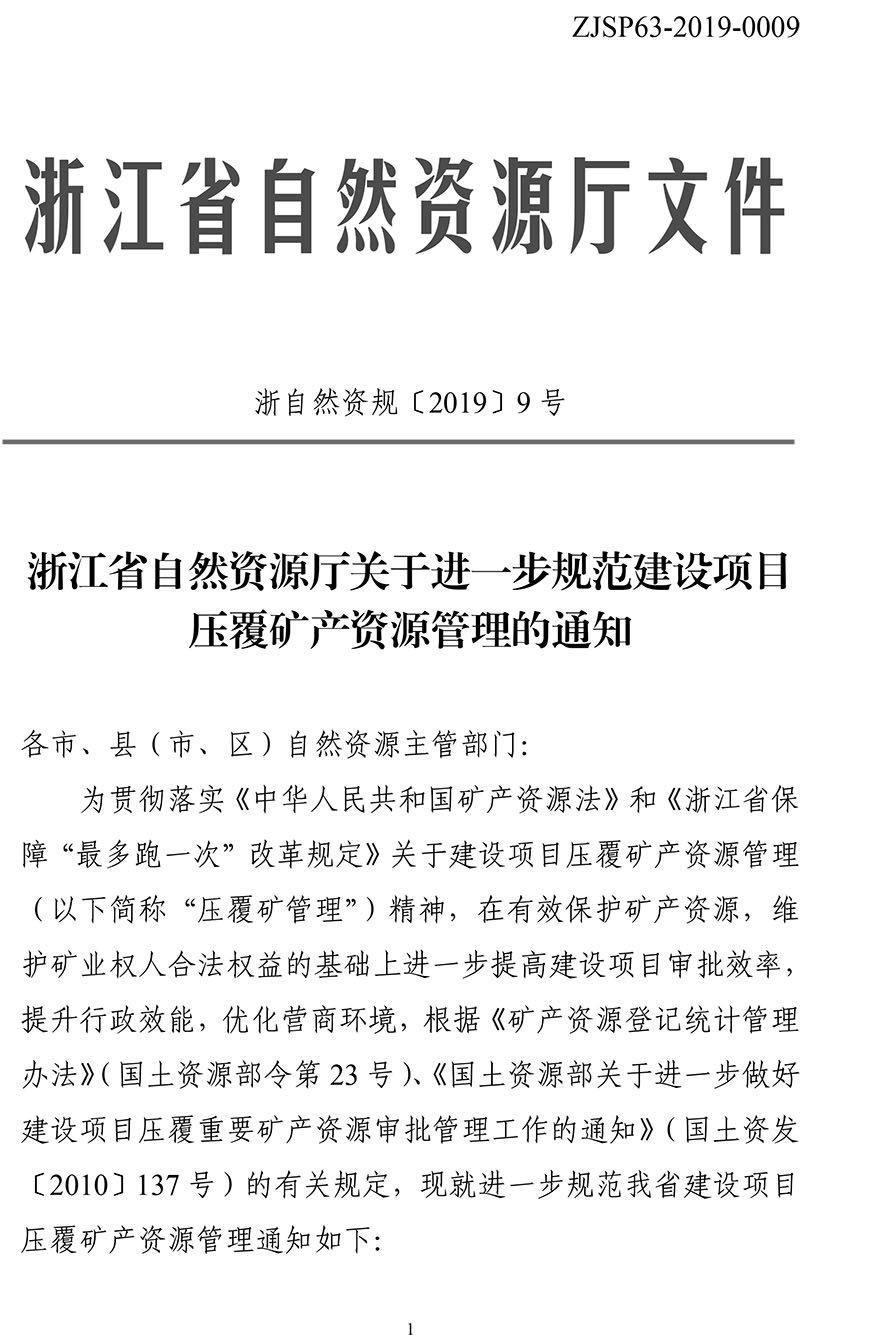 浙江省自然資源廳關(guān)于進(jìn)一步規(guī)范建設(shè)項(xiàng)目壓覆礦產(chǎn)資源管理的通知(浙自然資規(guī)【2019】9號(hào)）-1.jpg