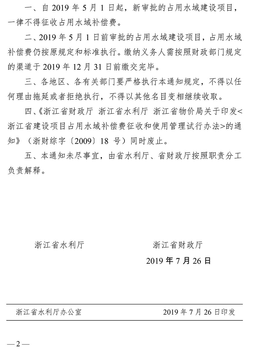 浙江省水利廳 財政廳關(guān)于取消占用水域補償費用的通知-2.jpg