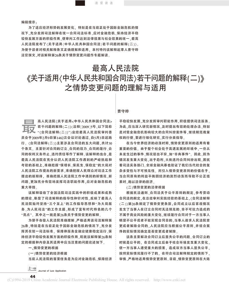 曹守曄：最高法院合同法二司法解釋之情勢變更問題的理解與適用-1.jpg