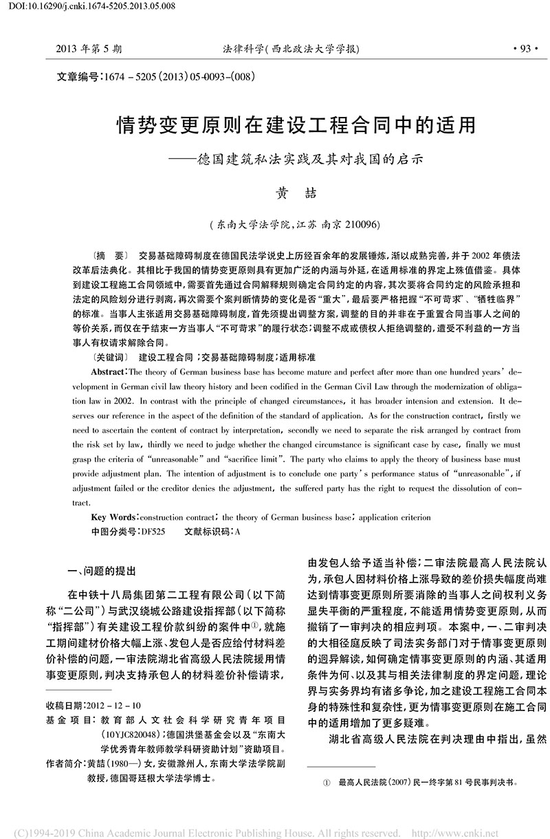 黃喆：情勢(shì)變更原則在建設(shè)工程合同中的適用_德國(guó)建筑私法實(shí)踐及其對(duì)我國(guó)的啟示-1.jpg