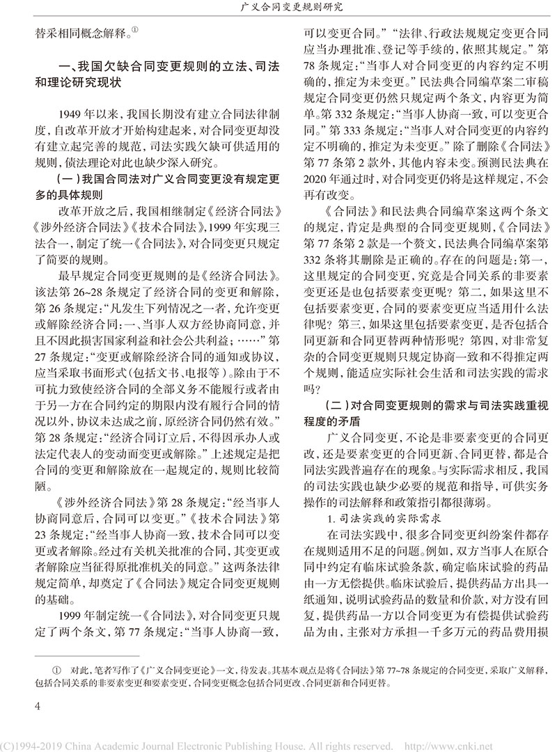 楊立新：廣義合同變更規(guī)則研究_合同變更案件法律適用指引的內容及依據-2.jpg