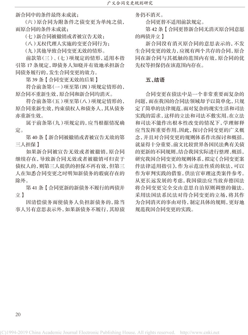 楊立新：廣義合同變更規(guī)則研究_合同變更案件法律適用指引的內容及依據-18.jpg