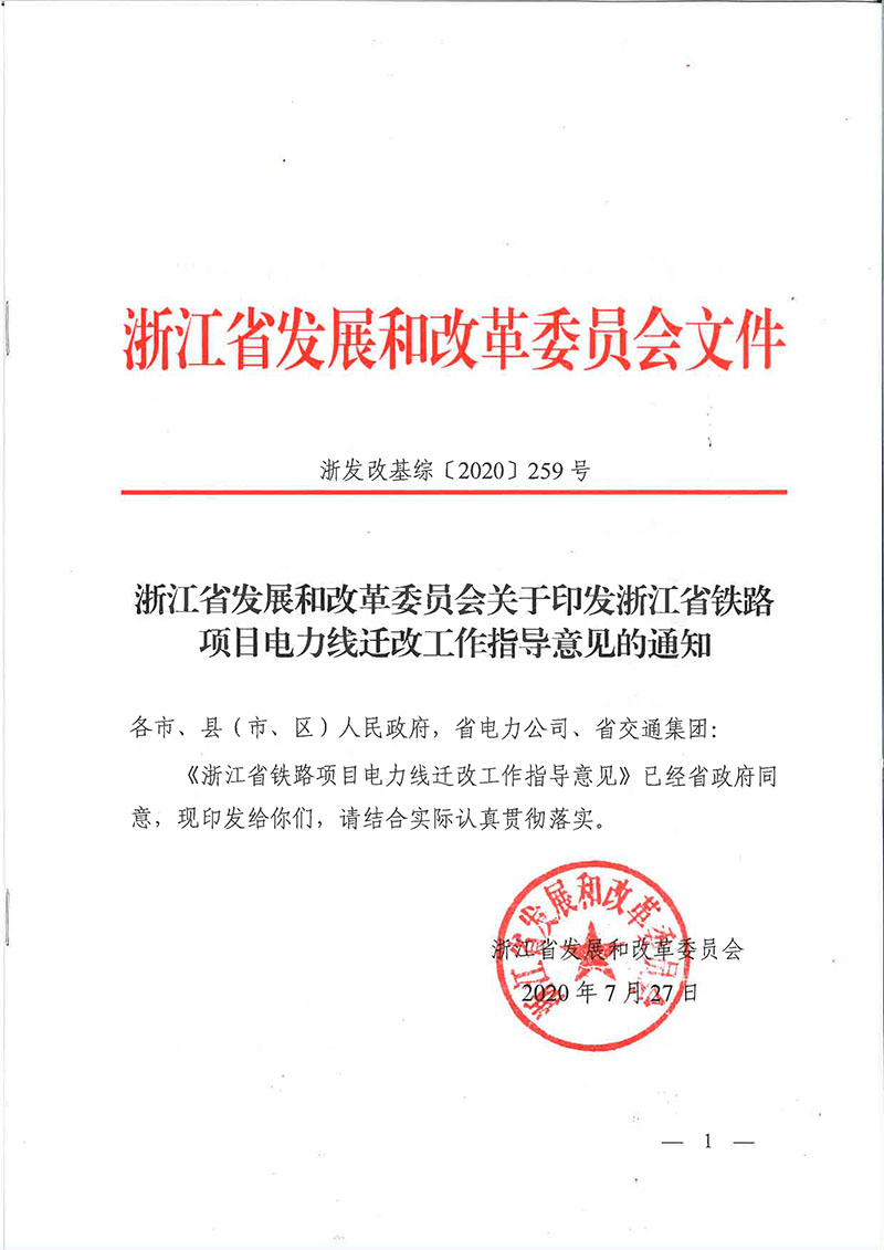關(guān)于印發(fā)浙江省鐵路項目電力線遷改工作指導(dǎo)意見的通知（浙發(fā)改基綜[2020]259號）-1.jpg