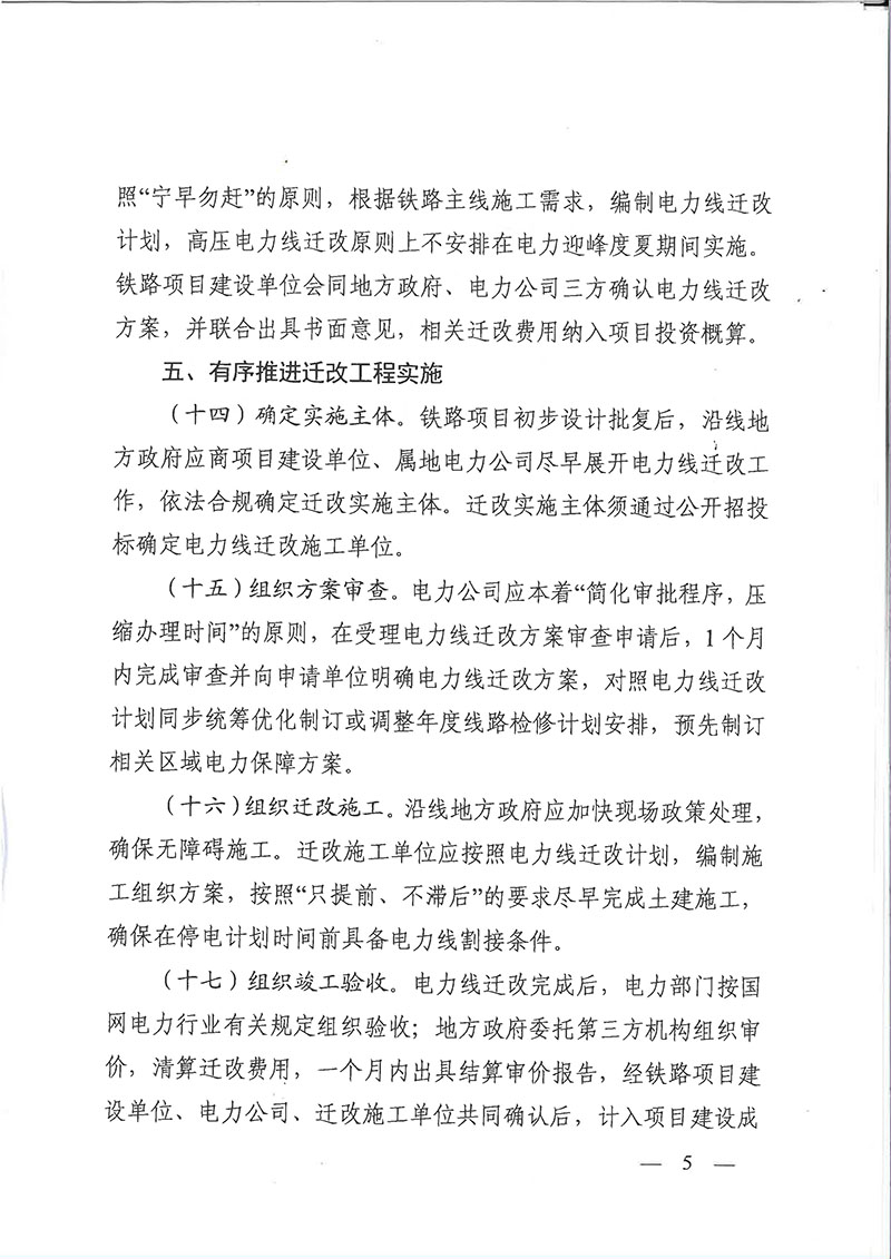 關(guān)于印發(fā)浙江省鐵路項目電力線遷改工作指導(dǎo)意見的通知（浙發(fā)改基綜[2020]259號）-5.jpg