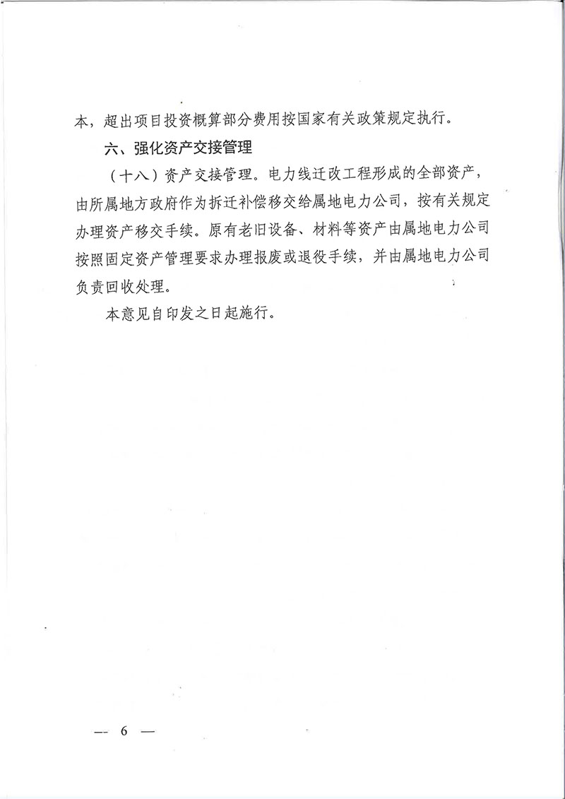 關(guān)于印發(fā)浙江省鐵路項目電力線遷改工作指導(dǎo)意見的通知（浙發(fā)改基綜[2020]259號）-6.jpg