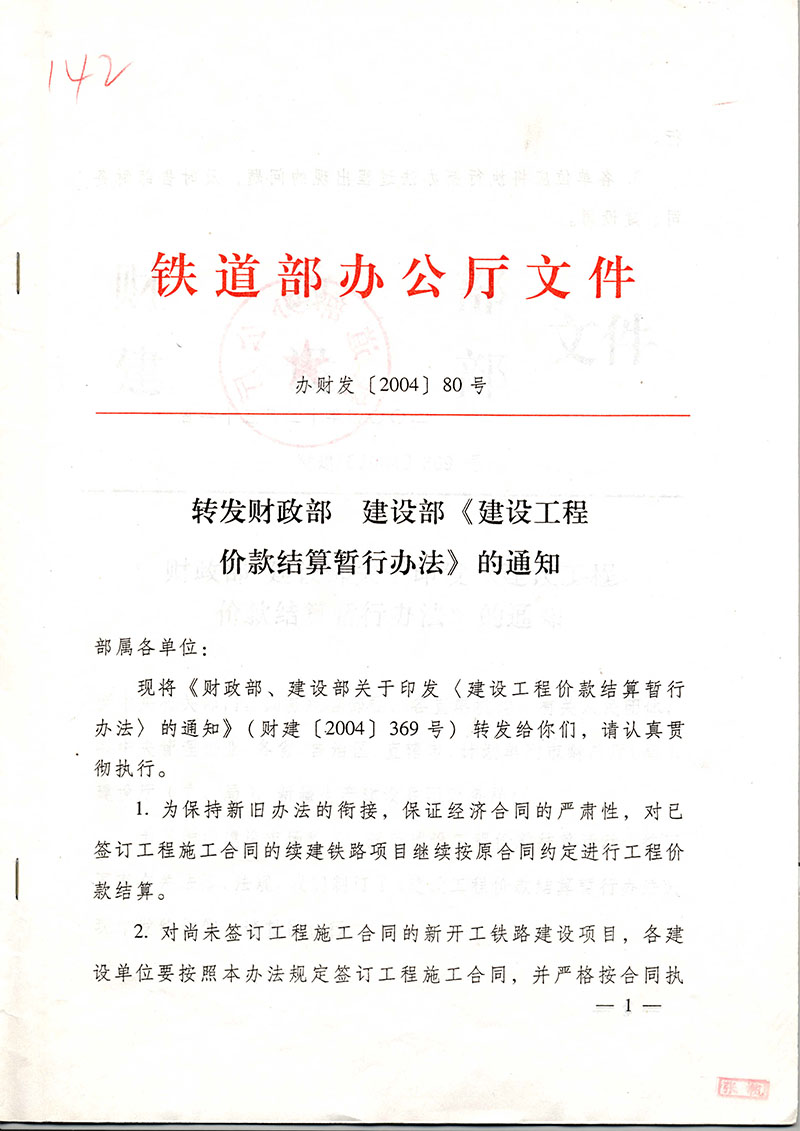 鐵道部辦公廳鐵辦財發(fā)【2004】80號轉(zhuǎn)發(fā)財政部建設部《建設工程價款結(jié)算暫行辦法》的通知-1.jpg