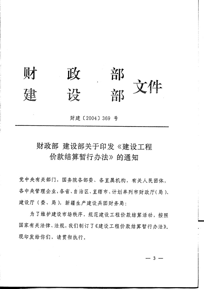 鐵道部辦公廳鐵辦財發(fā)【2004】80號轉(zhuǎn)發(fā)財政部建設部《建設工程價款結(jié)算暫行辦法》的通知-3.jpg