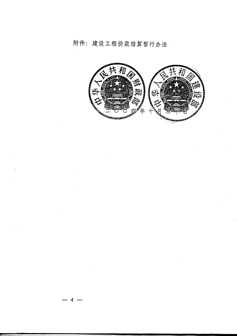 鐵道部辦公廳鐵辦財發(fā)【2004】80號轉(zhuǎn)發(fā)財政部建設部《建設工程價款結(jié)算暫行辦法》的通知-4.jpg