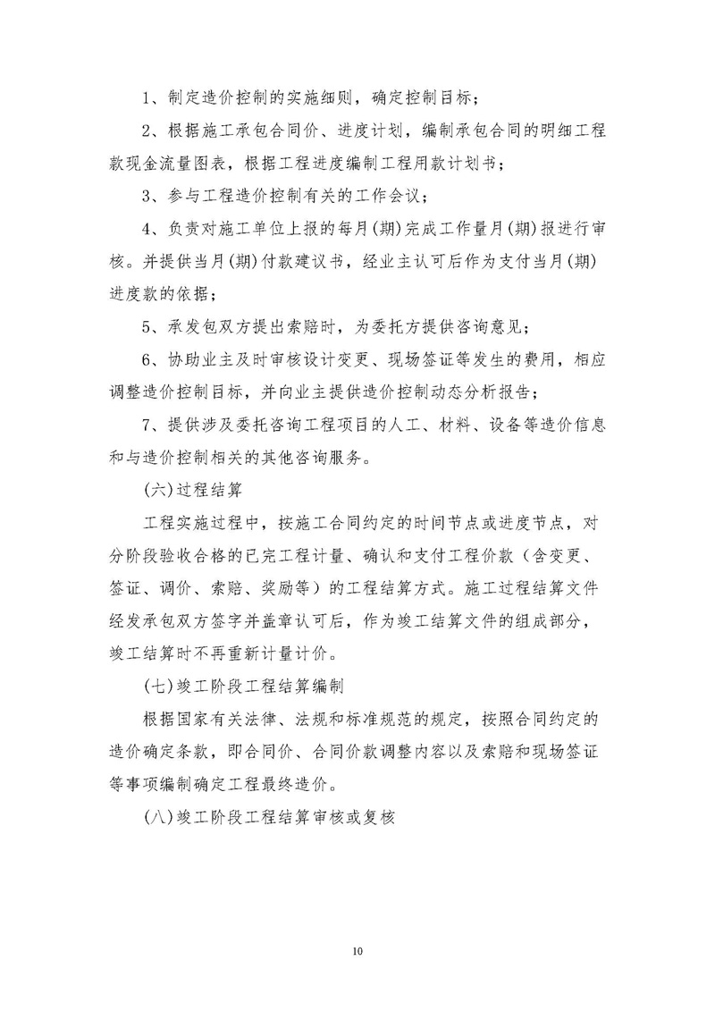 《江蘇省工程造價咨詢服務收費指導意見》_頁面_10.jpg