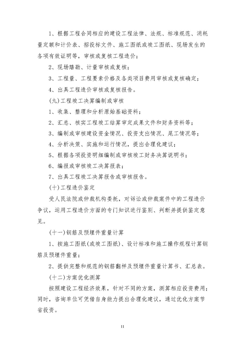 《江蘇省工程造價咨詢服務收費指導意見》_頁面_11.jpg