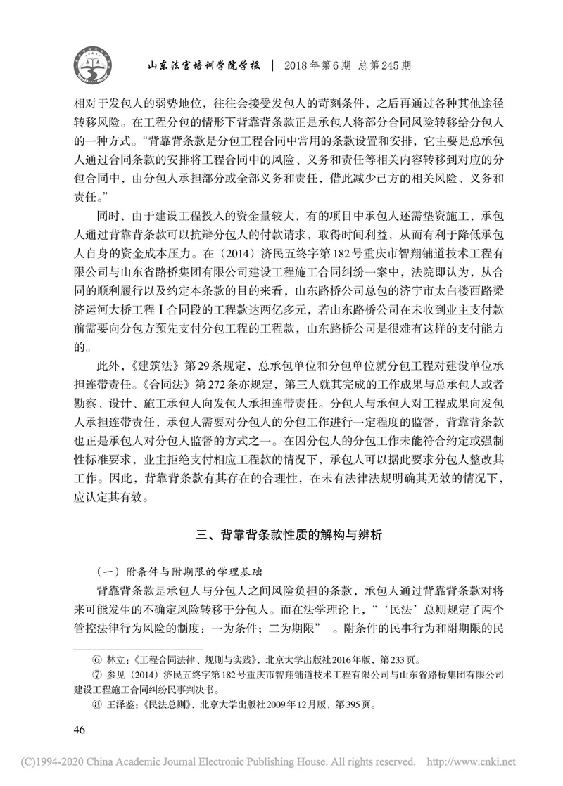 頁面提取自－建設(shè)工程合同中背靠背條款的適用及其規(guī)制_張永亮-4.jpg