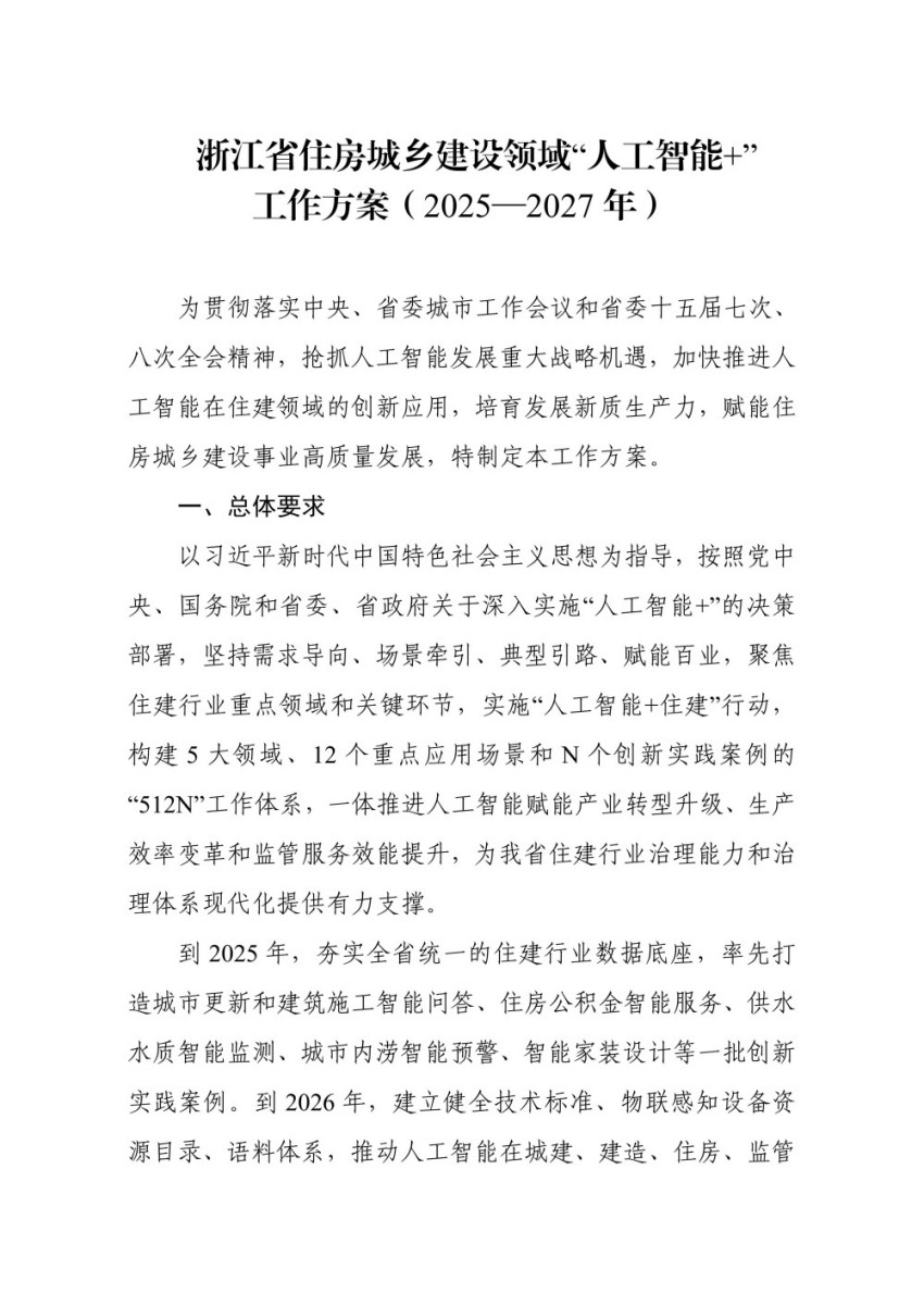 浙江省住房城鄉(xiāng)建設領域“人工智能+’工作方案(2025-2027年)_01.jpg