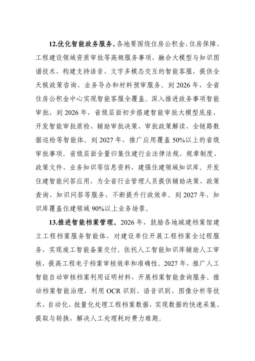 浙江省住房城鄉(xiāng)建設領域“人工智能+’工作方案(2025-2027年)_08.jpg